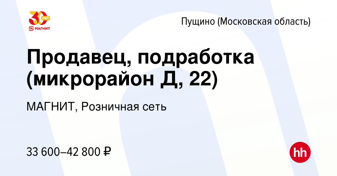 Вакансия Продавец, подработка (микрорайон Д, 22) в Пущино, работа в  компании МАГНИТ, Розничная сеть (вакансия в архиве c 11 октября 2023)