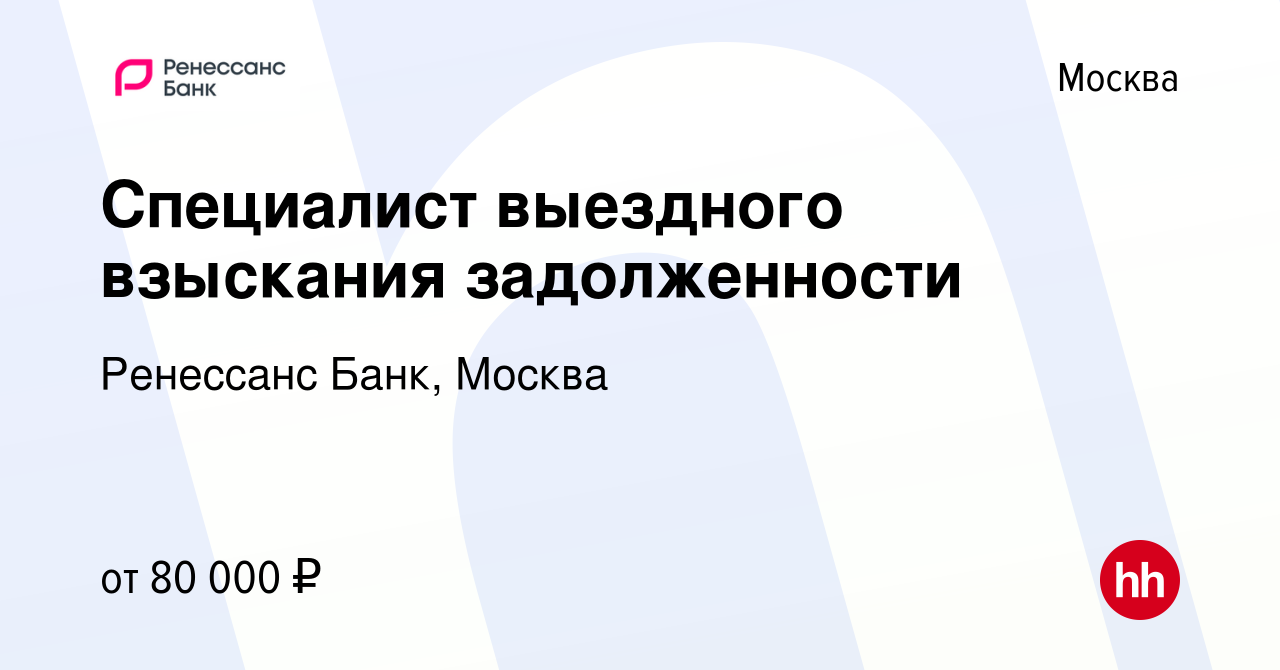 Вакансия Специалист выездного взыскания задолженности в Москве, работа в  компании Ренессанс Банк, Москва (вакансия в архиве c 21 апреля 2023)