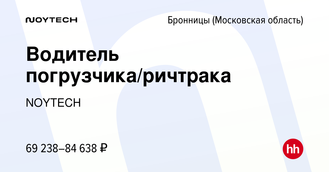 Вакансия Водитель погрузчика/ричтрака в Бронницах, работа в компании  NOYTECH (вакансия в архиве c 18 июня 2023)