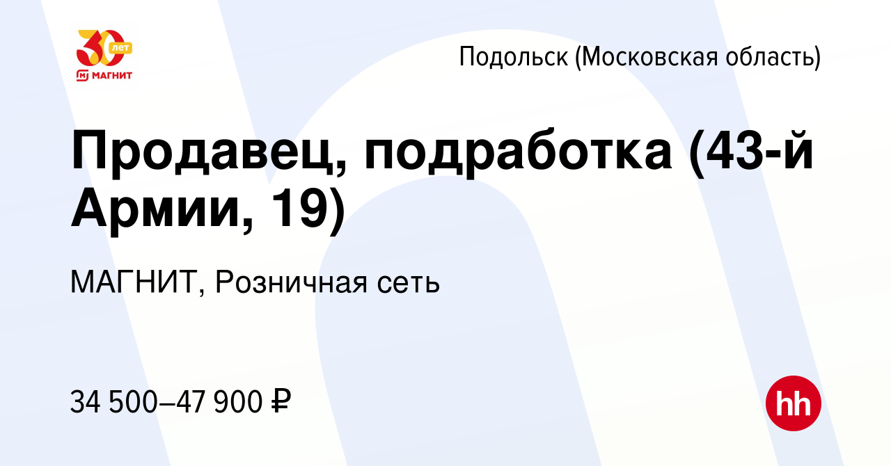 Вакансия Продавец, подработка (43-й Армии, 19) в Подольске (Московская  область), работа в компании МАГНИТ, Розничная сеть (вакансия в архиве c 13  июля 2023)