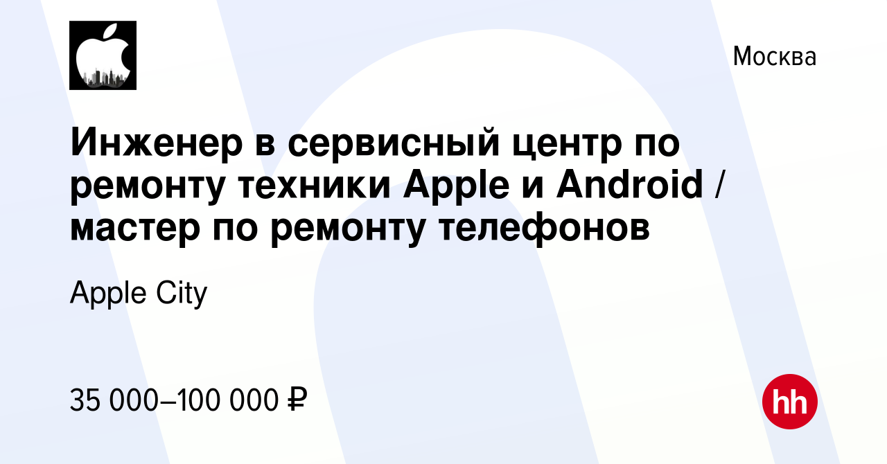 Вакансия Инженер в сервисный центр по ремонту техники Apple и Android /  мастер по ремонту телефонов в Москве, работа в компании Apple City  (вакансия в архиве c 19 мая 2023)