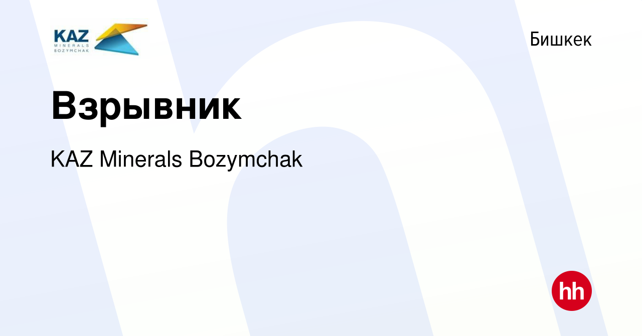 Вакансия Взрывник в Бишкеке, работа в компании KAZ Minerals Bozymchak  (вакансия в архиве c 19 мая 2023)