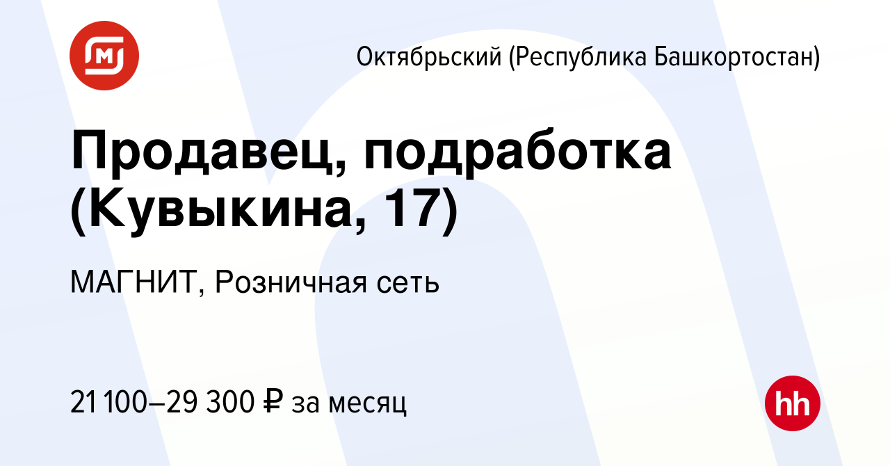 Вакансия Продавец, подработка (Кувыкина, 17) в Октябрьском, работа в  компании МАГНИТ, Розничная сеть (вакансия в архиве c 11 января 2024)