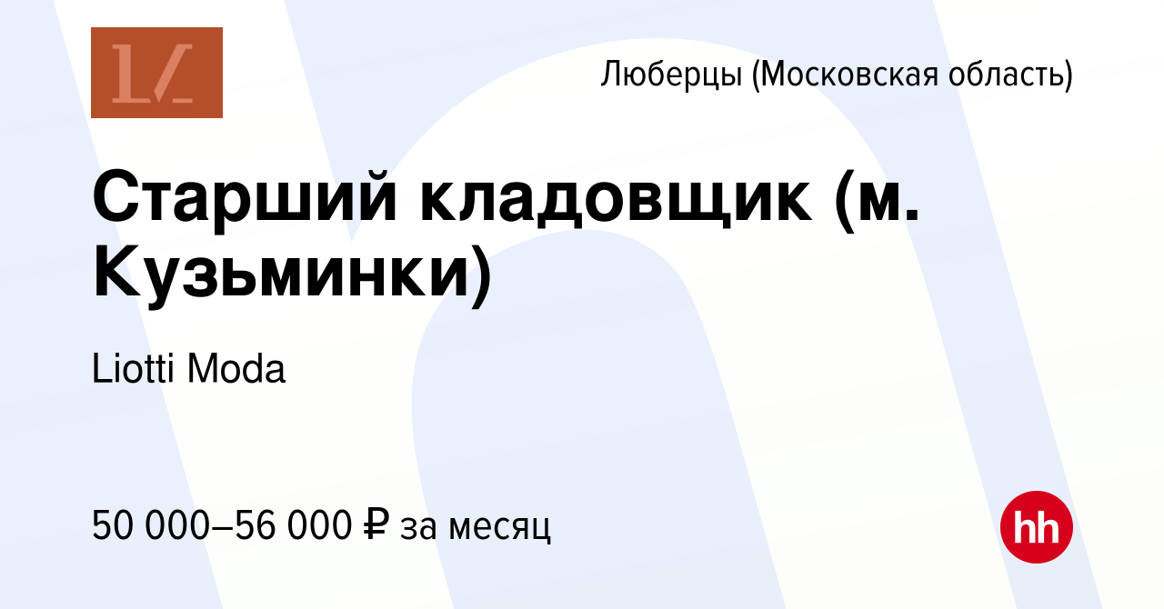 Вакансия Старший кладовщик (м. Кузьминки) в Люберцах, работа в компании  Liotti Moda (вакансия в архиве c 26 июля 2023)