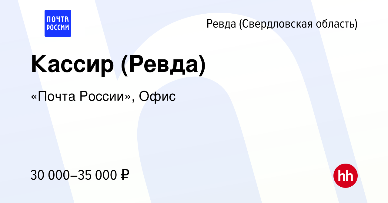 Вакансия Кассир (Ревда) в Ревде (Свердловская область), работа в компании  Почта России (вакансия в архиве c 19 мая 2023)