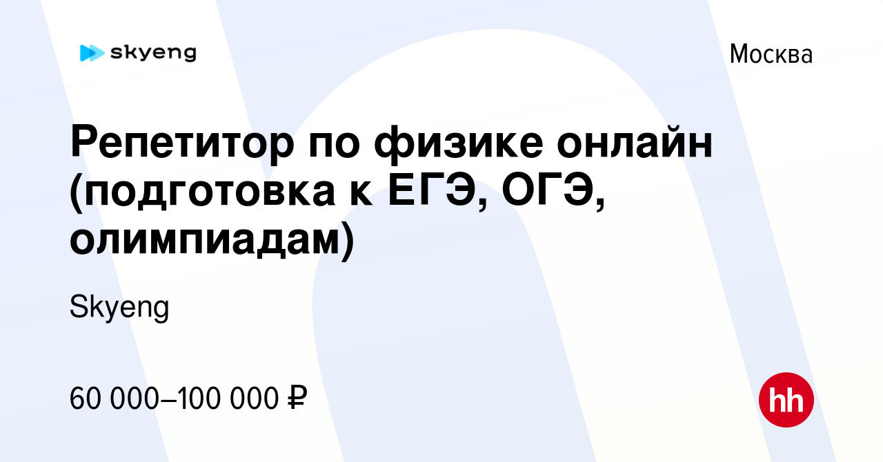 Вакансия Репетитор по физике онлайн (подготовка к ЕГЭ, ОГЭ, олимпиадам) в  Москве, работа в компании Skyeng (вакансия в архиве c 10 июня 2023)