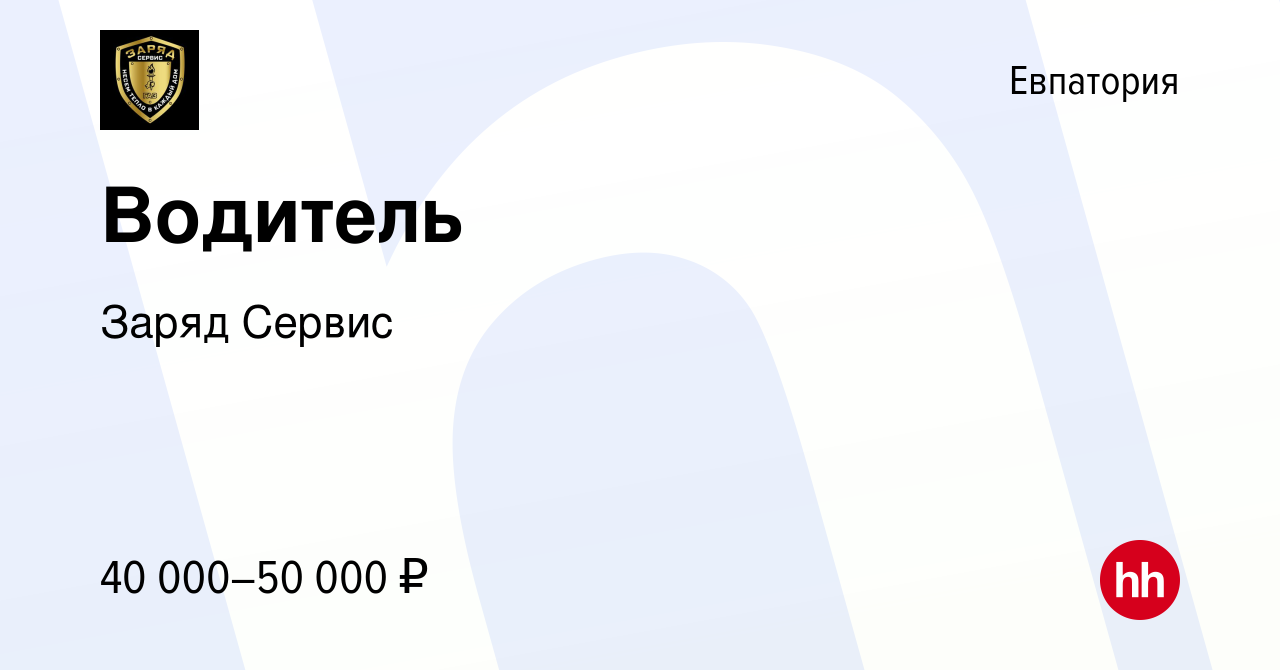 Вакансия Водитель в Евпатории, работа в компании Заряд Сервис (вакансия в  архиве c 24 апреля 2023)