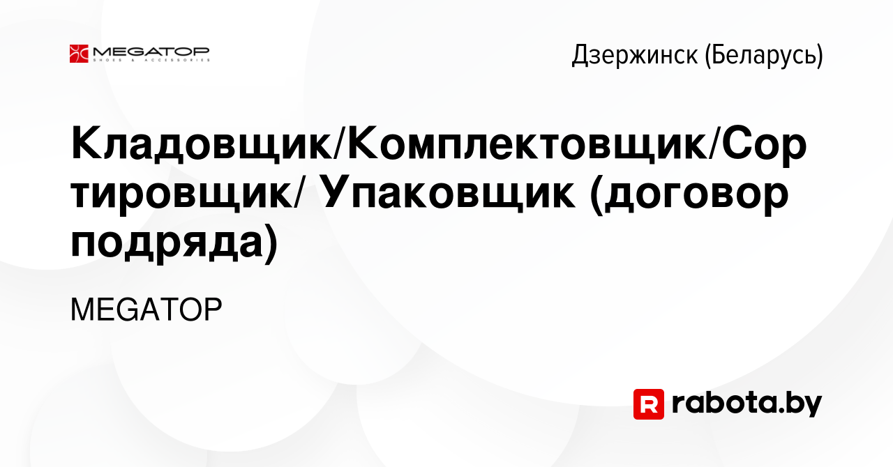 Вакансия Кладовщик/Комплектовщик/Сортировщик/ Упаковщик (договор подряда) в  Дзержинске, работа в компании MEGATOP (вакансия в архиве c 19 мая 2023)