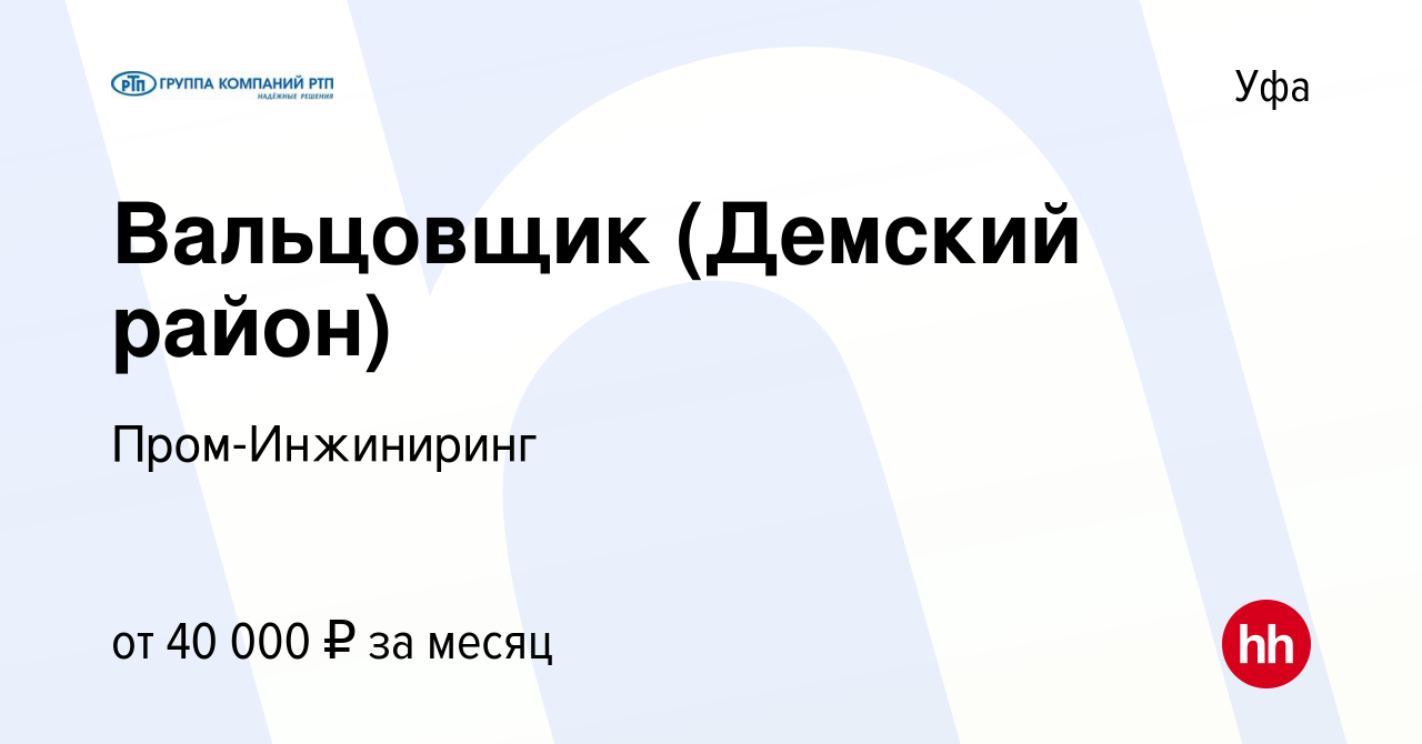 Вакансия Вальцовщик (Демский район) в Уфе, работа в компании  Пром-Инжиниринг (вакансия в архиве c 28 августа 2023)