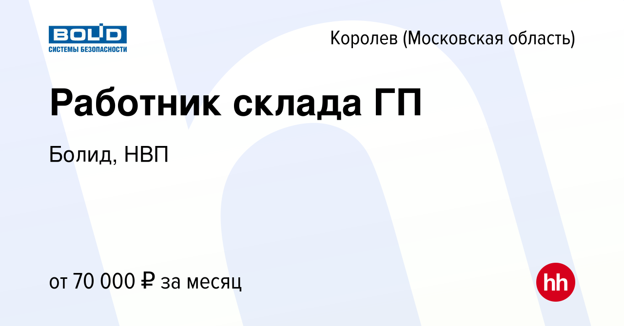 Вакансия Работник склада ГП в Королеве, работа в компании Болид, НВП  (вакансия в архиве c 20 марта 2024)