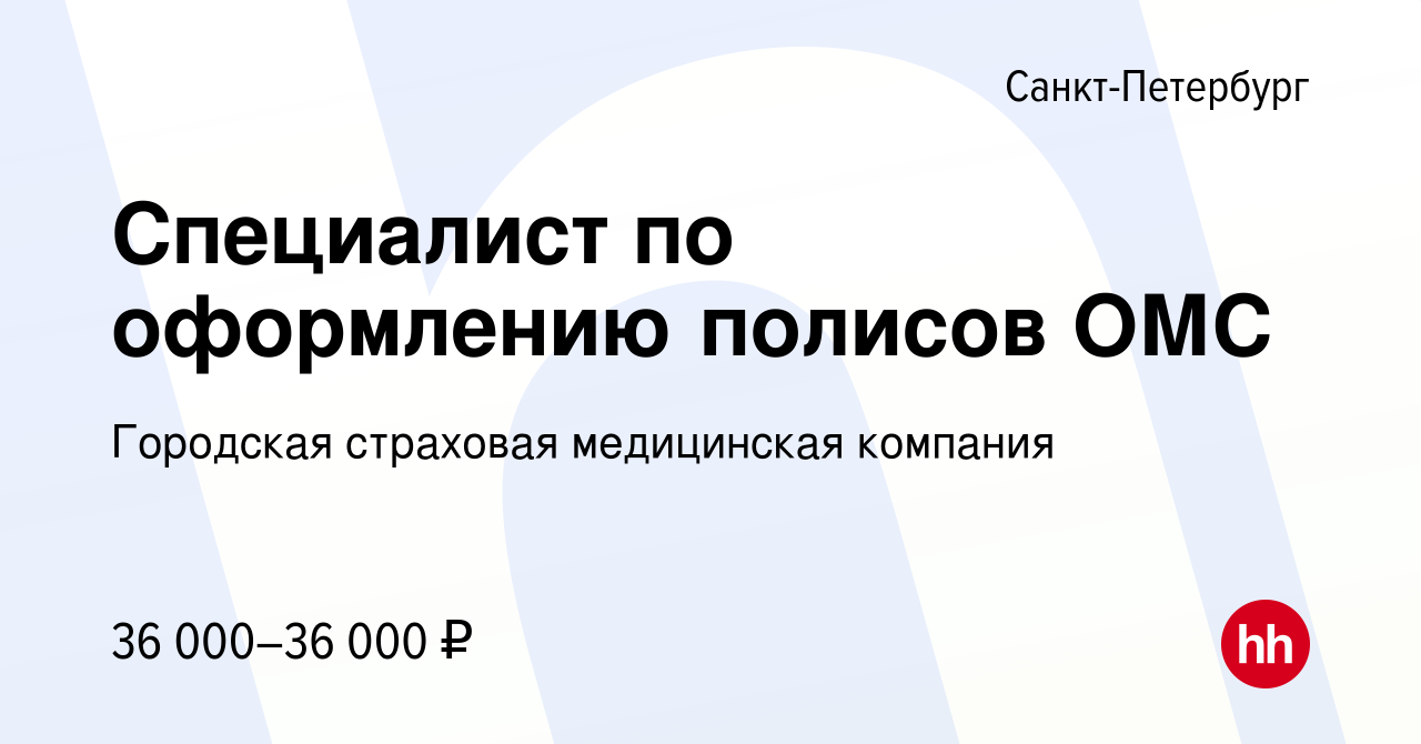 Вакансия Специалист по оформлению полисов ОМС в Санкт-Петербурге, работа в  компании Городская страховая медицинская компания (вакансия в архиве c 19  мая 2023)