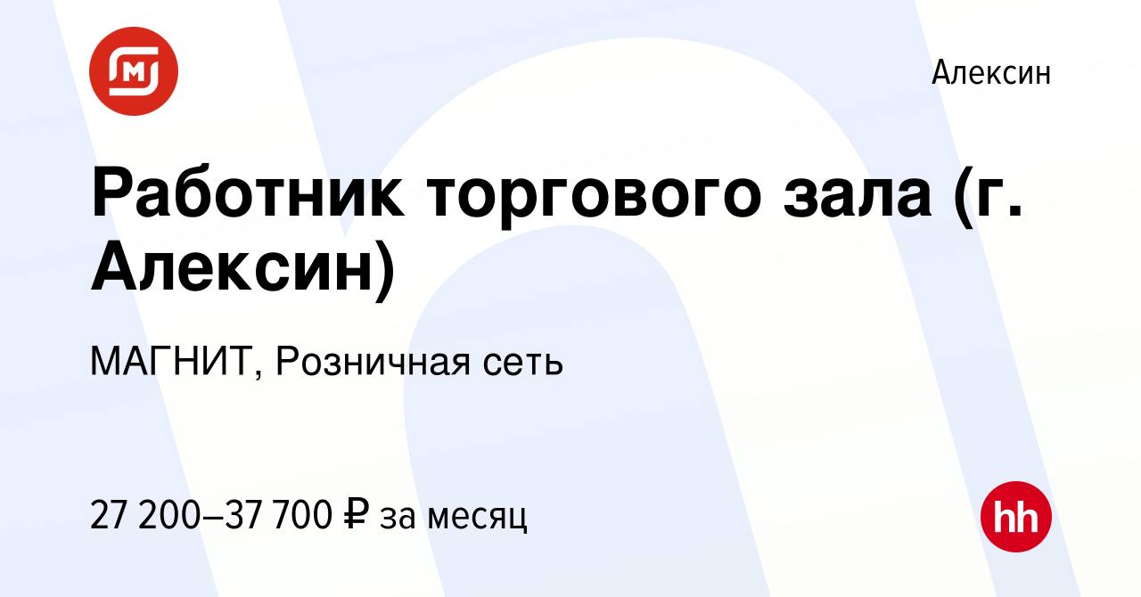 Вакансия Работник торгового зала (г. Алексин) в Алексине, работа в компании  МАГНИТ, Розничная сеть (вакансия в архиве c 25 июня 2023)