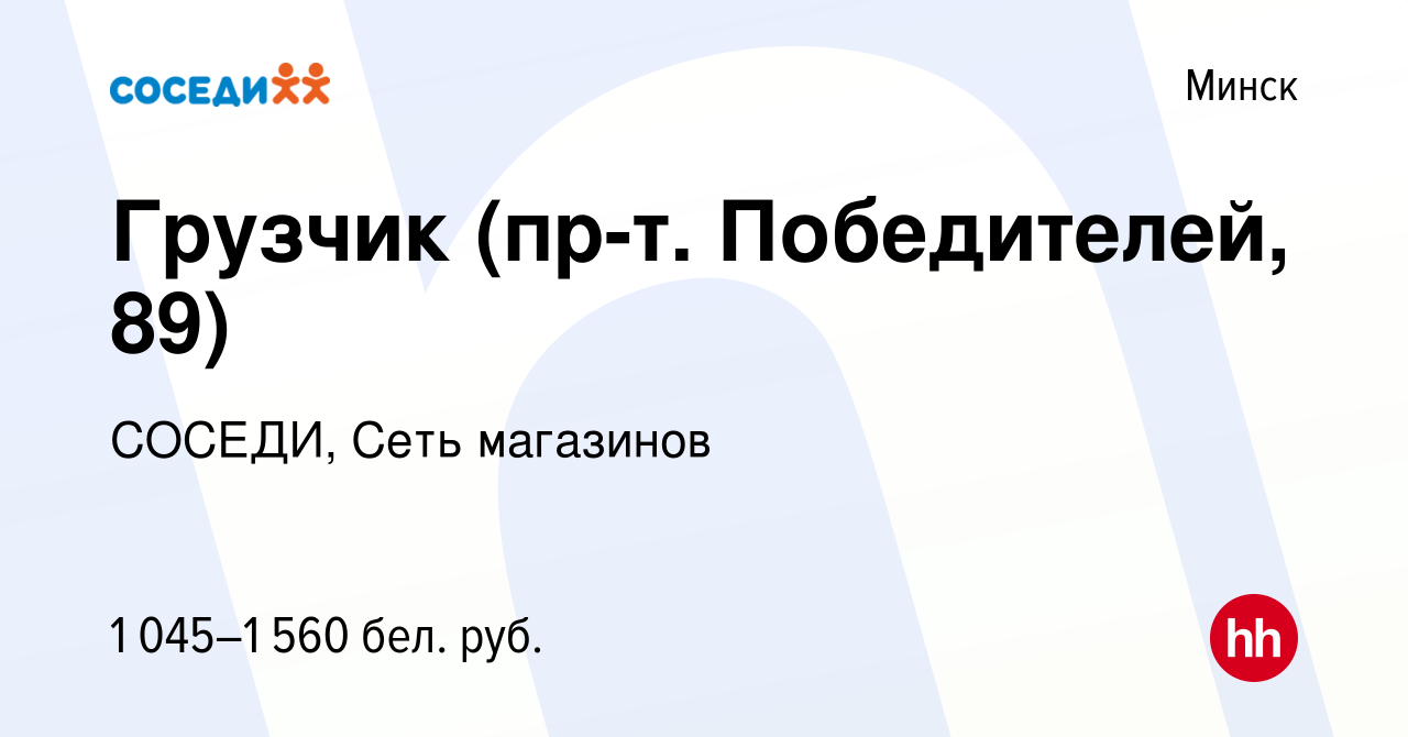 Вакансия Грузчик (пр-т. Победителей, 89) в Минске, работа в компании  СОСЕДИ, Сеть магазинов (вакансия в архиве c 28 января 2024)