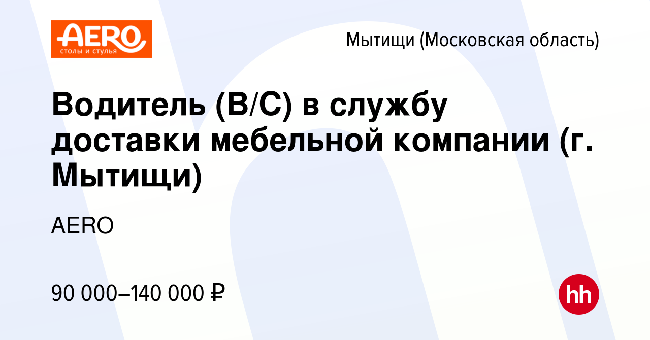 Вакансия Водитель (В/С) в службу доставки мебельной компании (г. Мытищи) в  Мытищах, работа в компании AERO