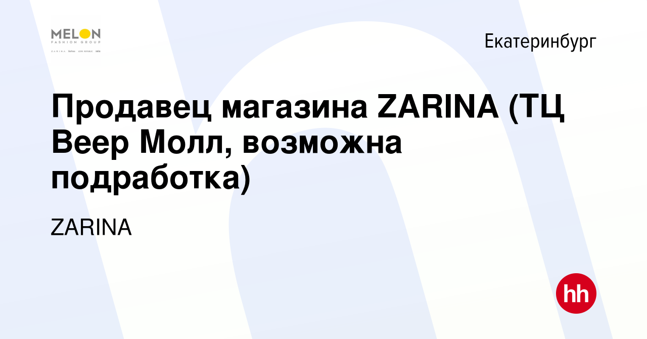 Вакансия Продавец магазина ZARINA (ТЦ Веер Молл, возможна подработка) в  Екатеринбурге, работа в компании ZARINA (вакансия в архиве c 3 мая 2023)