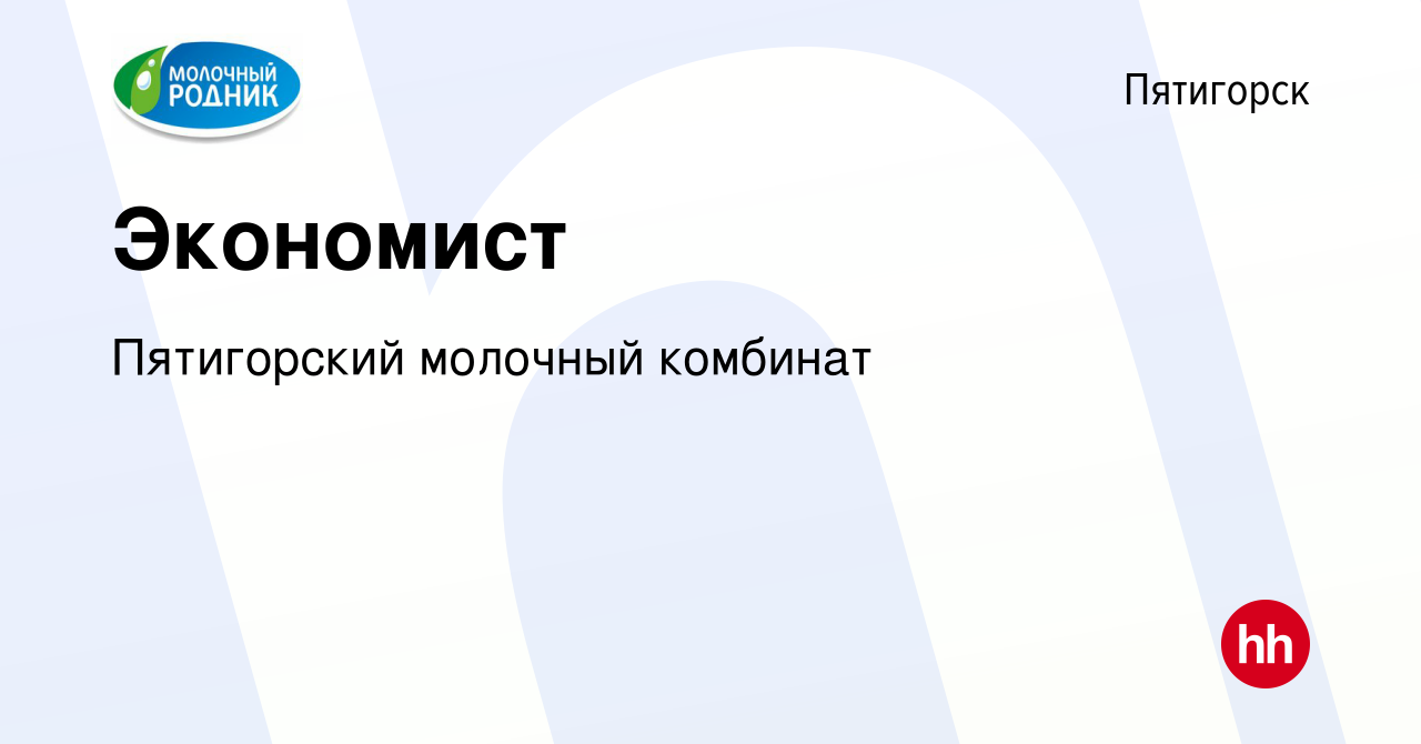 Вакансия Экономист в Пятигорске, работа в компании Пятигорский молочный  комбинат (вакансия в архиве c 5 июня 2023)