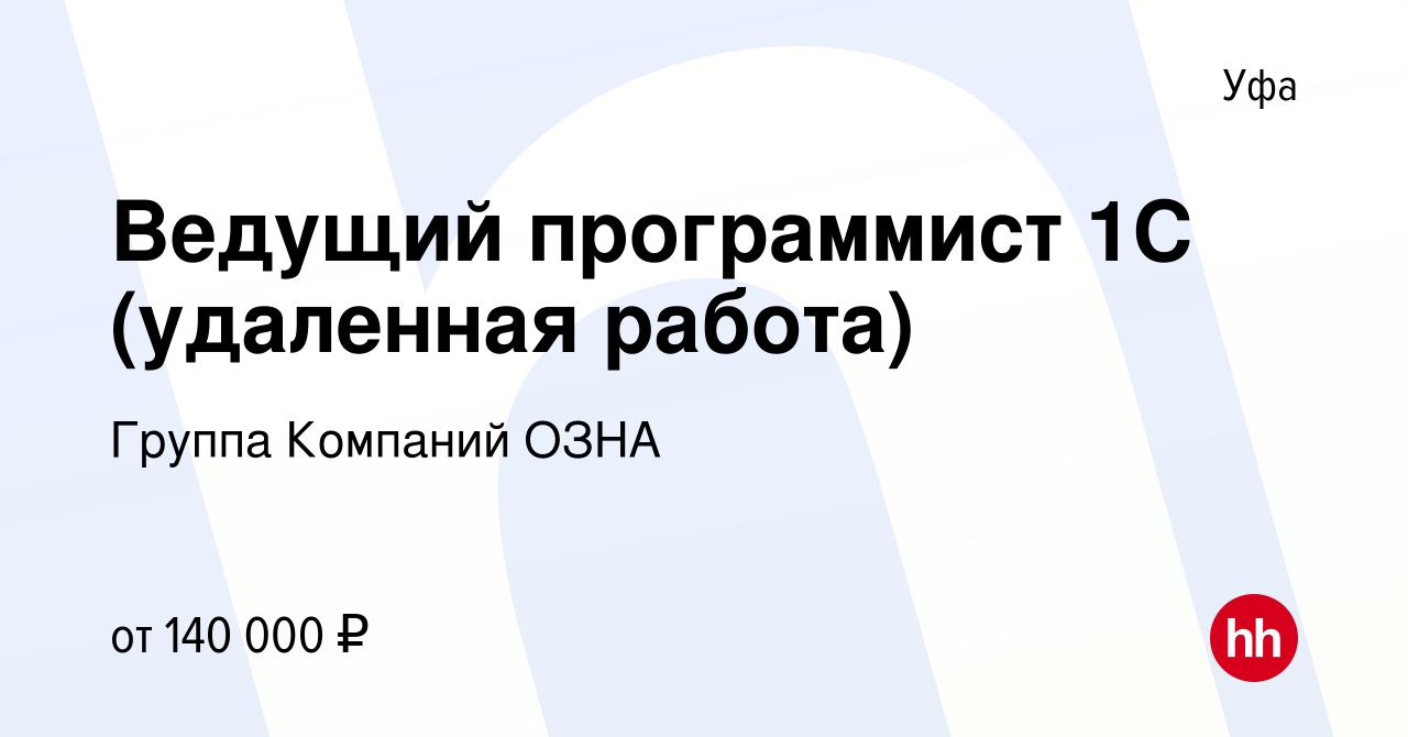 Вакансия Ведущий программист 1С (удаленная работа) в Уфе, работа в компании  Группа Компаний ОЗНА (вакансия в архиве c 20 февраля 2024)