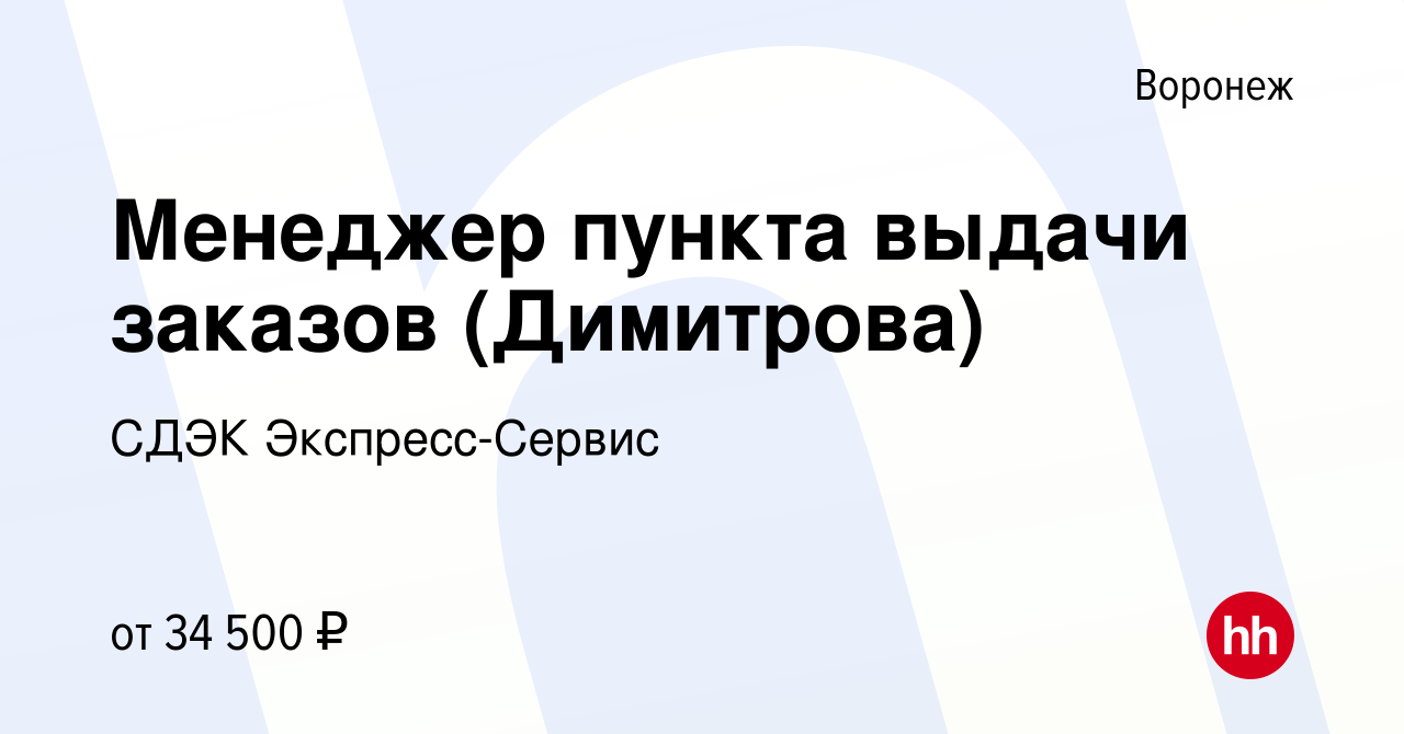 Вакансия Менеджер пункта выдачи заказов (Димитрова) в Воронеже, работа в  компании СДЭК Экспресс-Сервис (вакансия в архиве c 16 июня 2023)