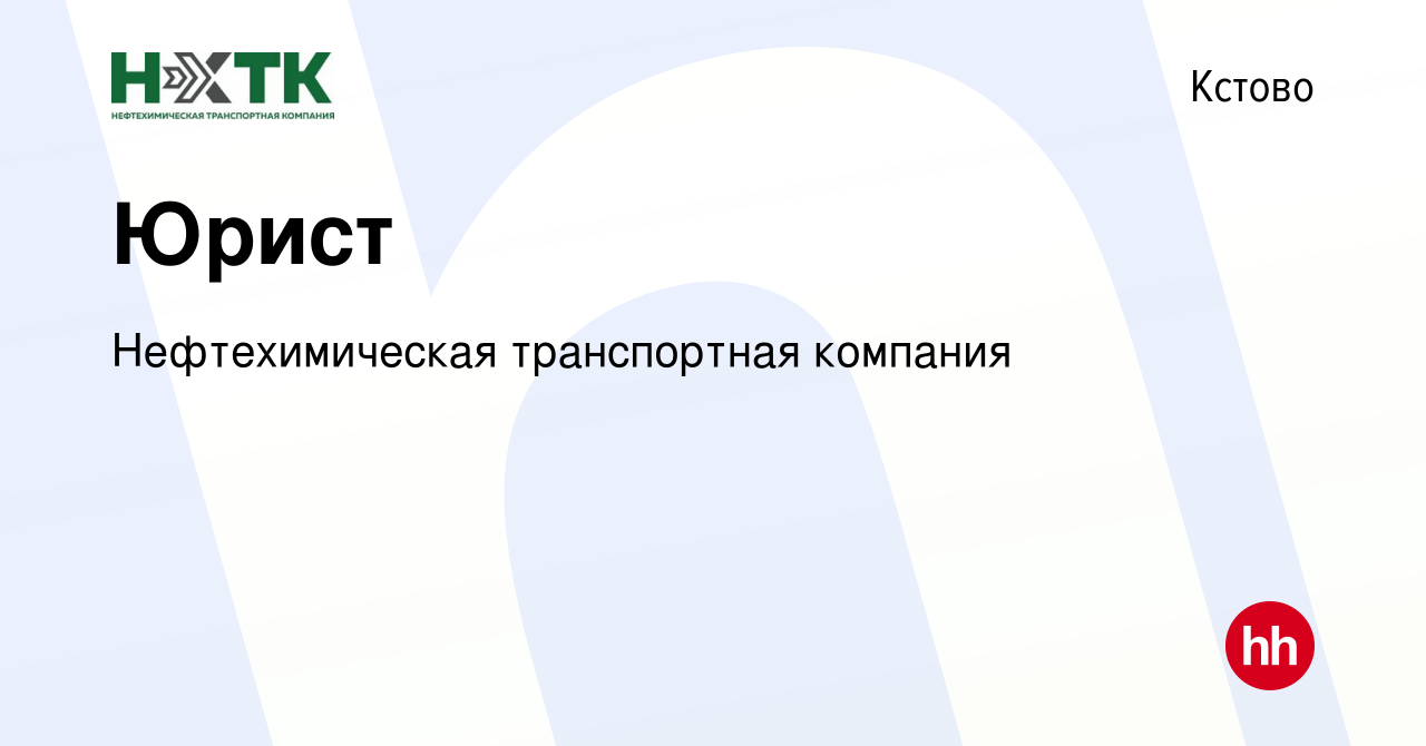 Вакансия Юрист в Кстово, работа в компании Нефтехимическая транспортная  компания (вакансия в архиве c 13 июля 2023)