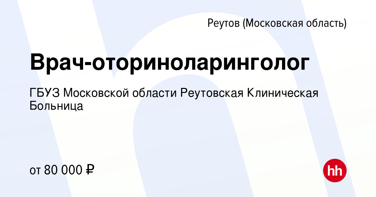 Вакансия Врач-оториноларинголог в Реутове, работа в компании ГБУЗ  Московской области Реутовская Клиническая Больница (вакансия в архиве c 19  мая 2023)