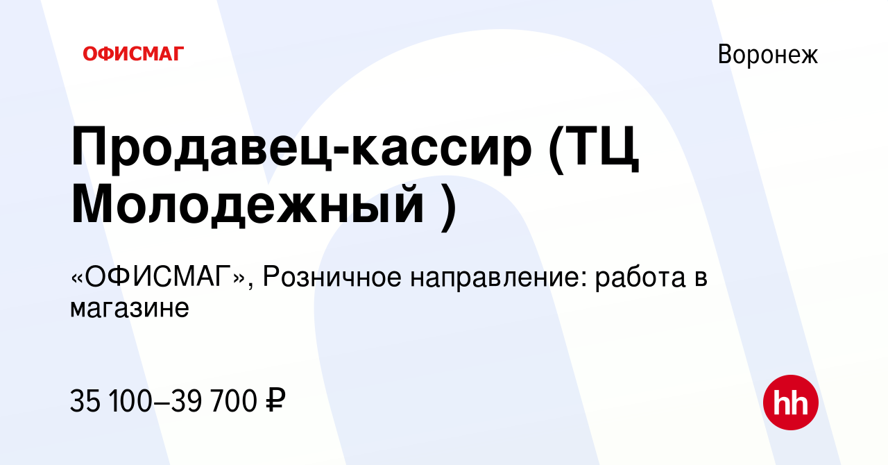 Вакансия Продавец-кассир (ТЦ Молодежный ) в Воронеже, работа в компании  «ОФИСМАГ», Розничное направление: работа в магазине (вакансия в архиве c 6  сентября 2023)