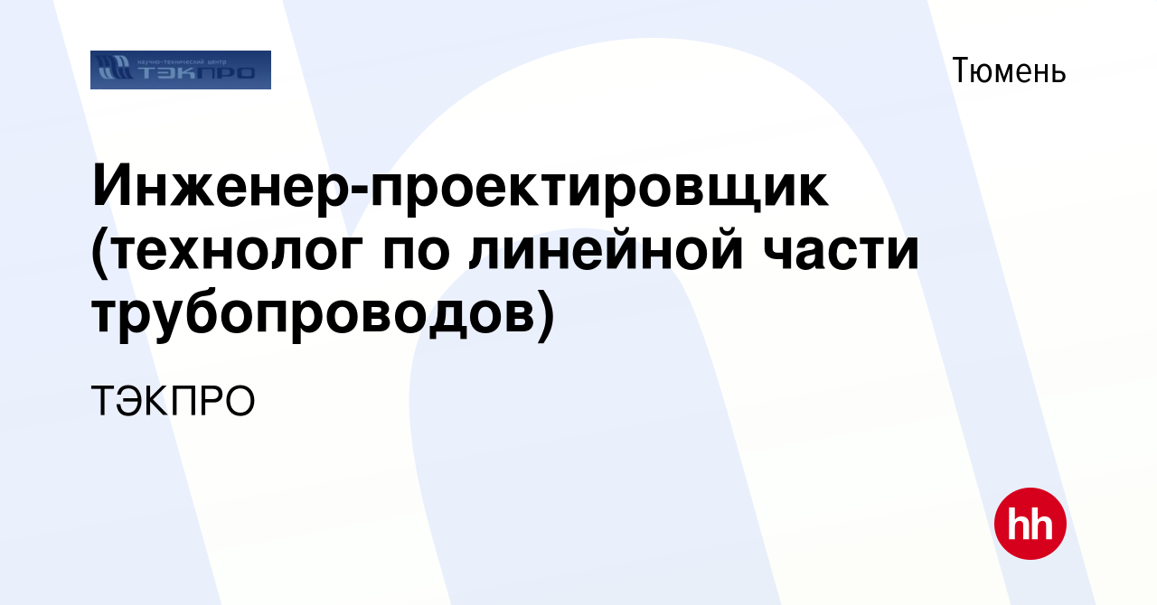 Вакансия Инженер-проектировщик (технолог по линейной части трубопроводов) в  Тюмени, работа в компании ТЭКПРО (вакансия в архиве c 19 мая 2023)