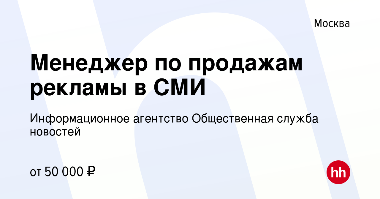 Вакансия Менеджер по продажам рекламы в СМИ в Москве, работа в компании  Информационное агентство Общественная служба новостей (вакансия в архиве c  19 мая 2023)