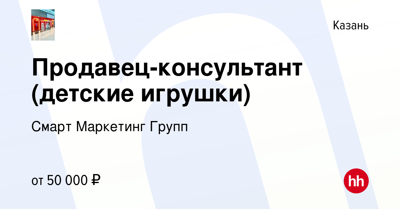 Вакансия Продавец-консультант (детские игрушки) в Казани, работа в компании  Смарт Маркетинг Групп (вакансия в архиве c 19 мая 2023)