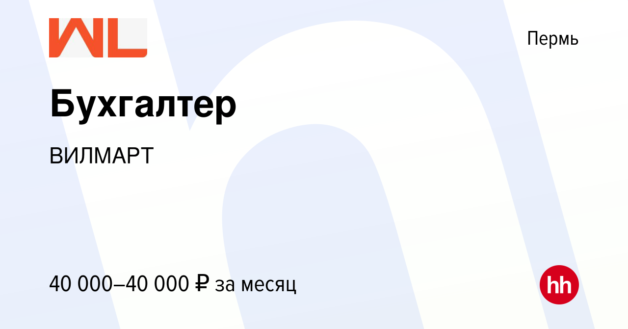 Вакансия Бухгалтер в Перми, работа в компании ВИЛМАРТ (вакансия в архиве c  19 мая 2023)