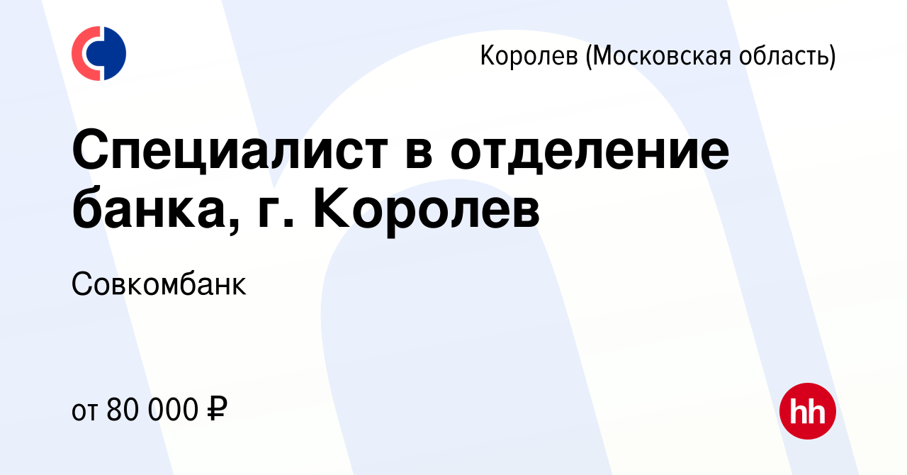 Вакансия Специалист в отделение банка, г. Королев в Королеве, работа в  компании Совкомбанк (вакансия в архиве c 12 мая 2023)