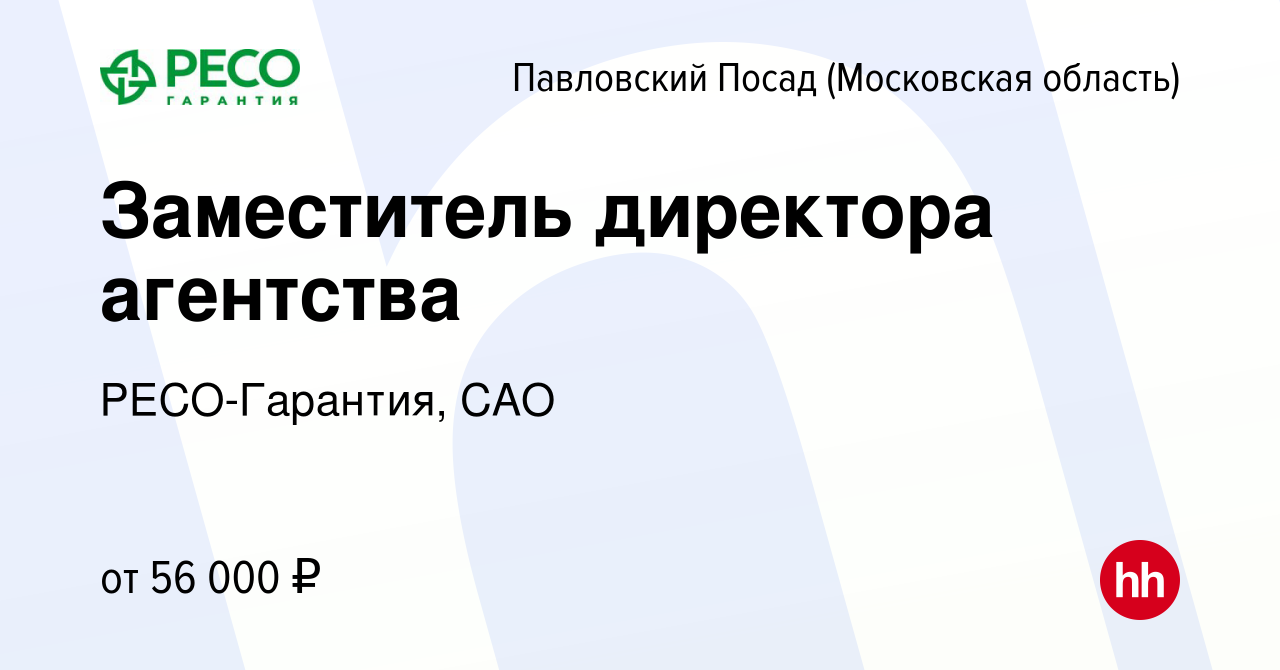 Вакансия Заместитель директора агентства в Павловском Посаде, работа в  компании РЕСО-Гарантия, САО (вакансия в архиве c 12 мая 2023)