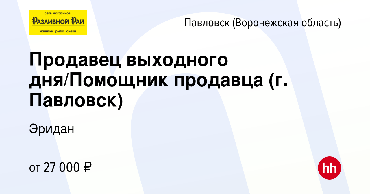 Вакансия Продавец выходного дня/Помощник продавца (г. Павловск) в  Павловске, работа в компании Эридан (вакансия в архиве c 19 июля 2023)