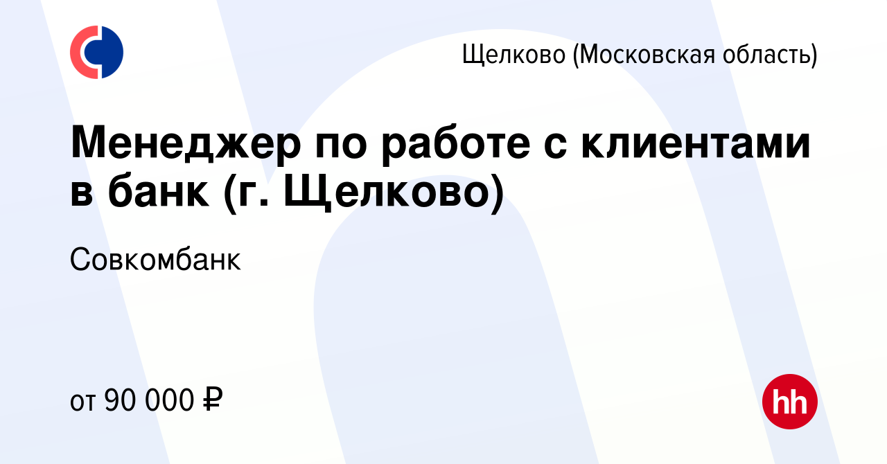 Вакансия Менеджер по работе с клиентами в банк (г. Щелково) в Щелково,  работа в компании Совкомбанк (вакансия в архиве c 26 июня 2023)