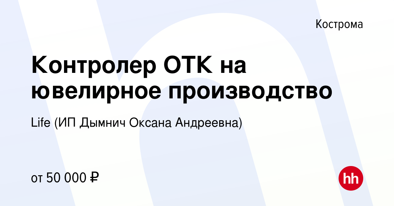 Вакансия Контролер ОТК на ювелирное производство в Костроме, работа в  компании Life (ИП Дымнич Оксана Андреевна) (вакансия в архиве c 19 мая 2023)