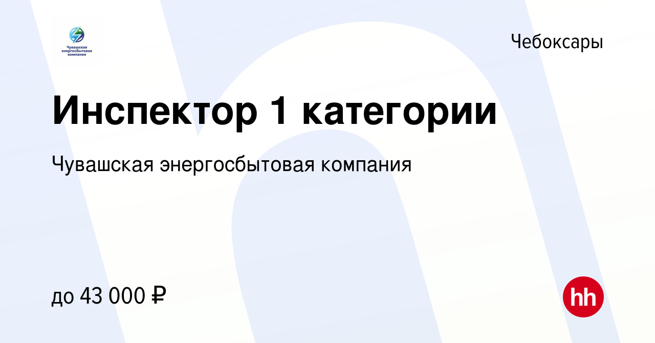 Вакансия Инспектор 1 категории в Чебоксарах, работа в компании Чувашская  энергосбытовая компания (вакансия в архиве c 15 августа 2023)