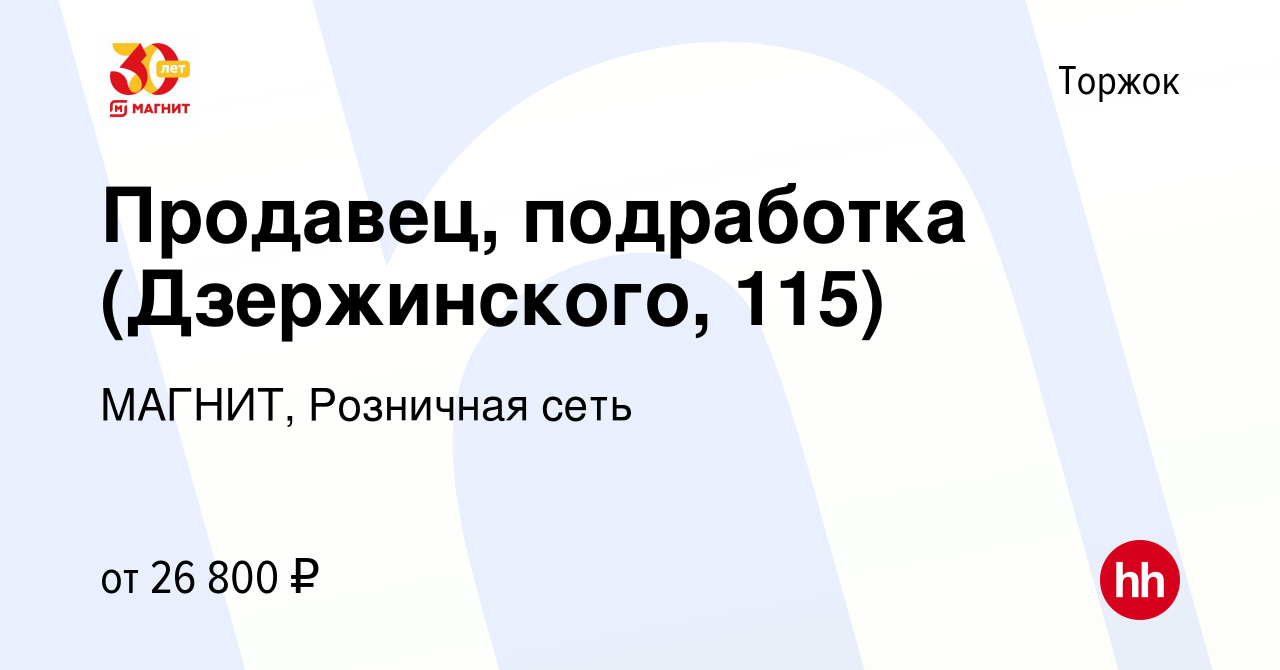 Вакансия Продавец, подработка (Дзержинского, 115) в Торжке, работа в  компании МАГНИТ, Розничная сеть (вакансия в архиве c 1 ноября 2023)