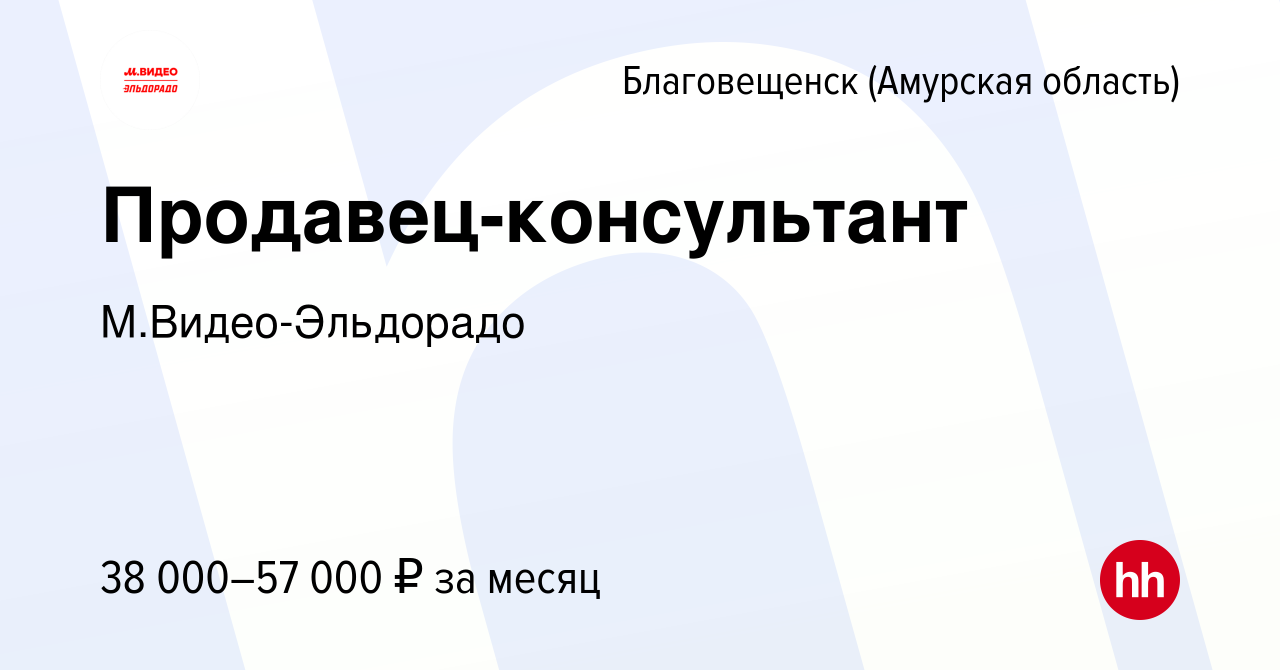 Вакансия Продавец-консультант в Благовещенске, работа в компании  М.Видео-Эльдорадо (вакансия в архиве c 2 июня 2023)