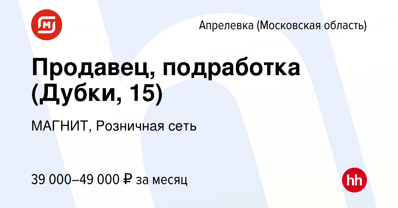 Вакансия Продавец, подработка (Дубки, 15) в Апрелевке, работа в компании  МАГНИТ, Розничная сеть (вакансия в архиве c 10 января 2024)