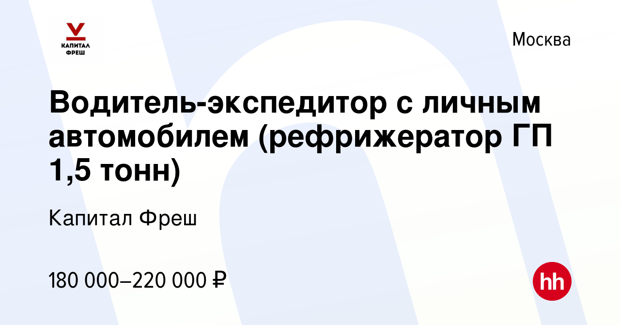 Вакансия Водитель-экспедитор с личным автомобилем (рефрижератор ГП 1,5 тонн)  в Москве, работа в компании Капитал Фреш (вакансия в архиве c 19 мая 2023)