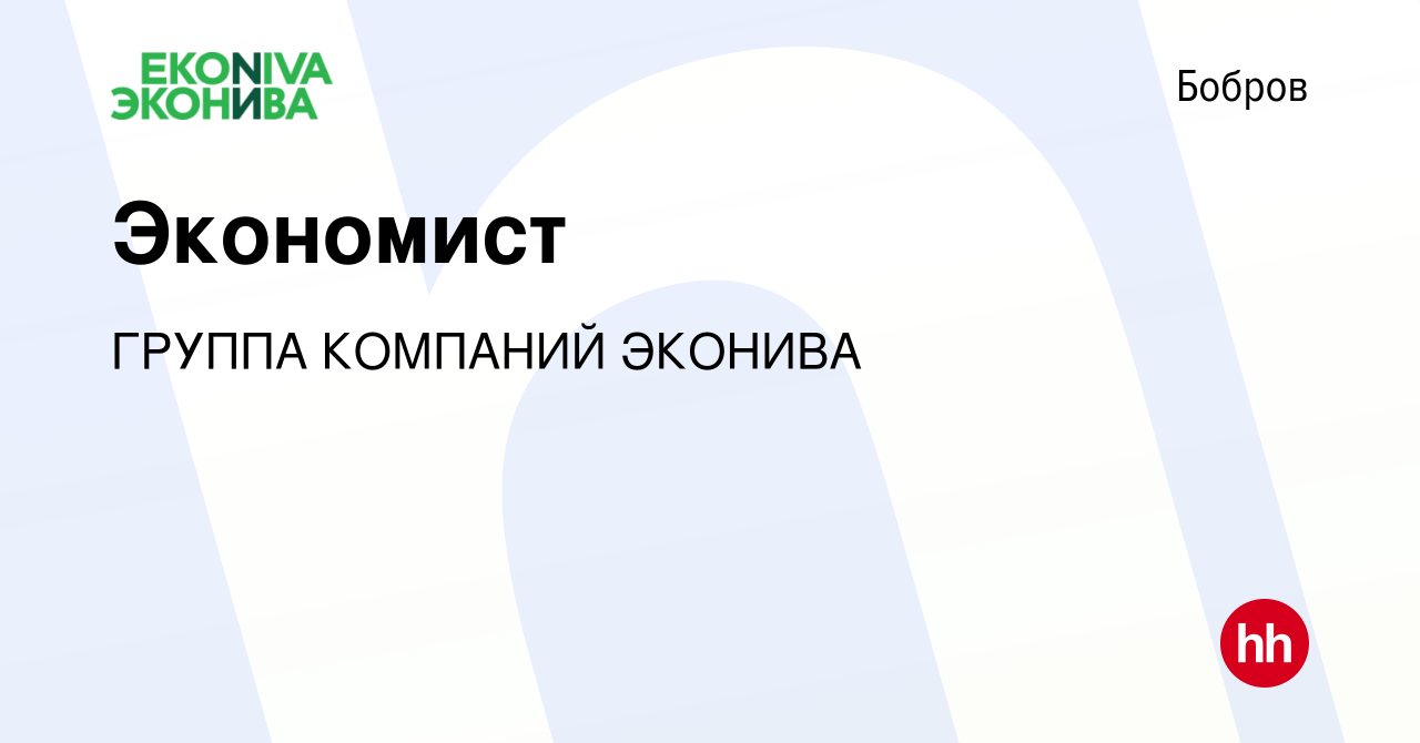 Вакансия Экономист в Боброве, работа в компании ГРУППА КОМПАНИЙ ЭКОНИВА  (вакансия в архиве c 19 мая 2023)