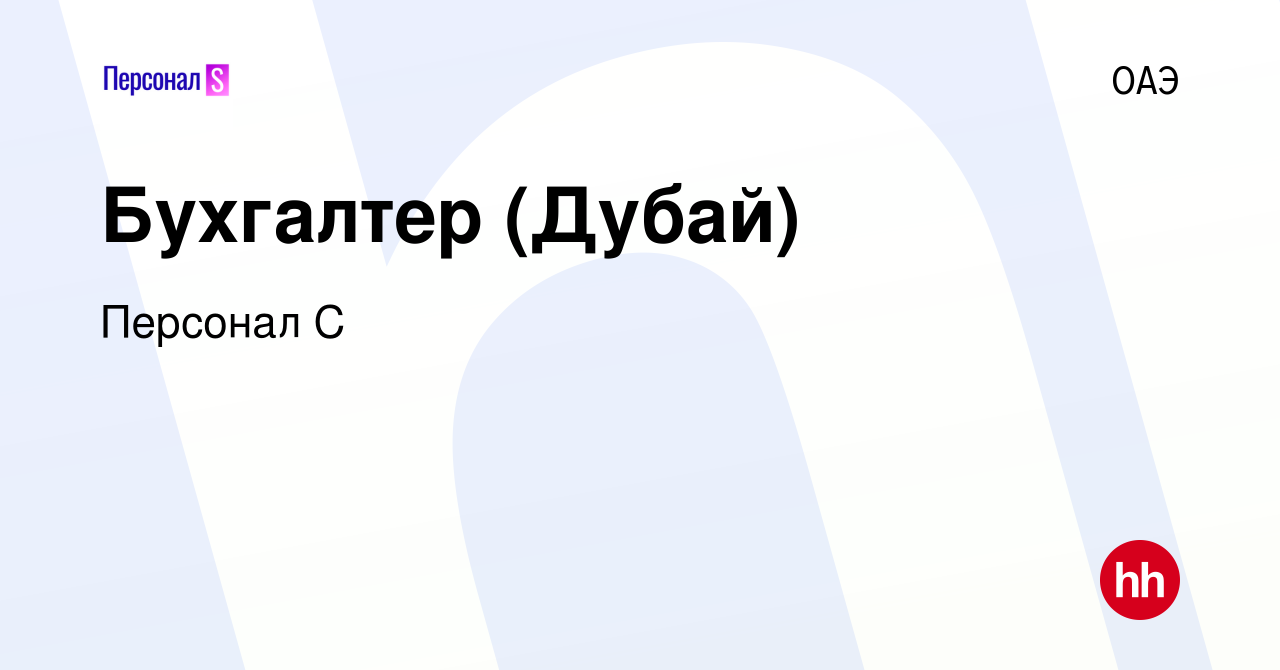 Вакансия Бухгалтер (Дубай) в ОАЭ, работа в компании Персонал С (вакансия в  архиве c 15 июня 2023)