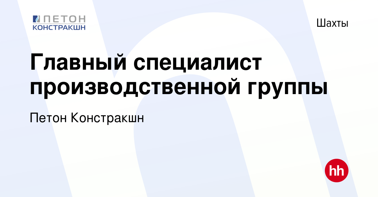 Вакансия Главный специалист производственной группы в Шахтах, работа в  компании Петон Констракшн (вакансия в архиве c 13 июня 2023)