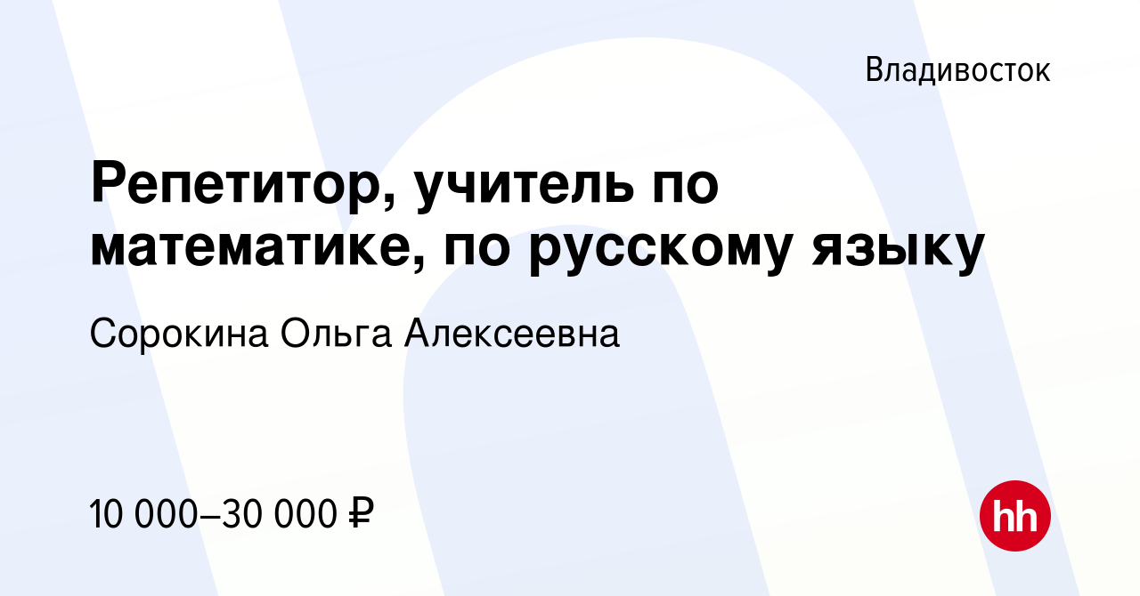 Вакансия Репетитор, учитель по математике, по русскому языку во  Владивостоке, работа в компании Сорокина Ольга Алексеевна (вакансия в  архиве c 19 апреля 2023)