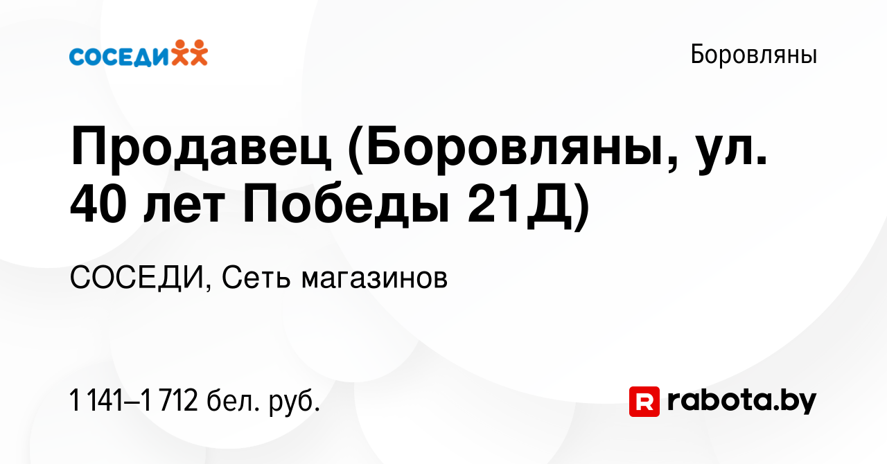 Вакансия Продавец (Боровляны, ул. 40 лет Победы 21Д) в Боровлянах, работа в  компании СОСЕДИ, Сеть магазинов (вакансия в архиве c 20 января 2024)