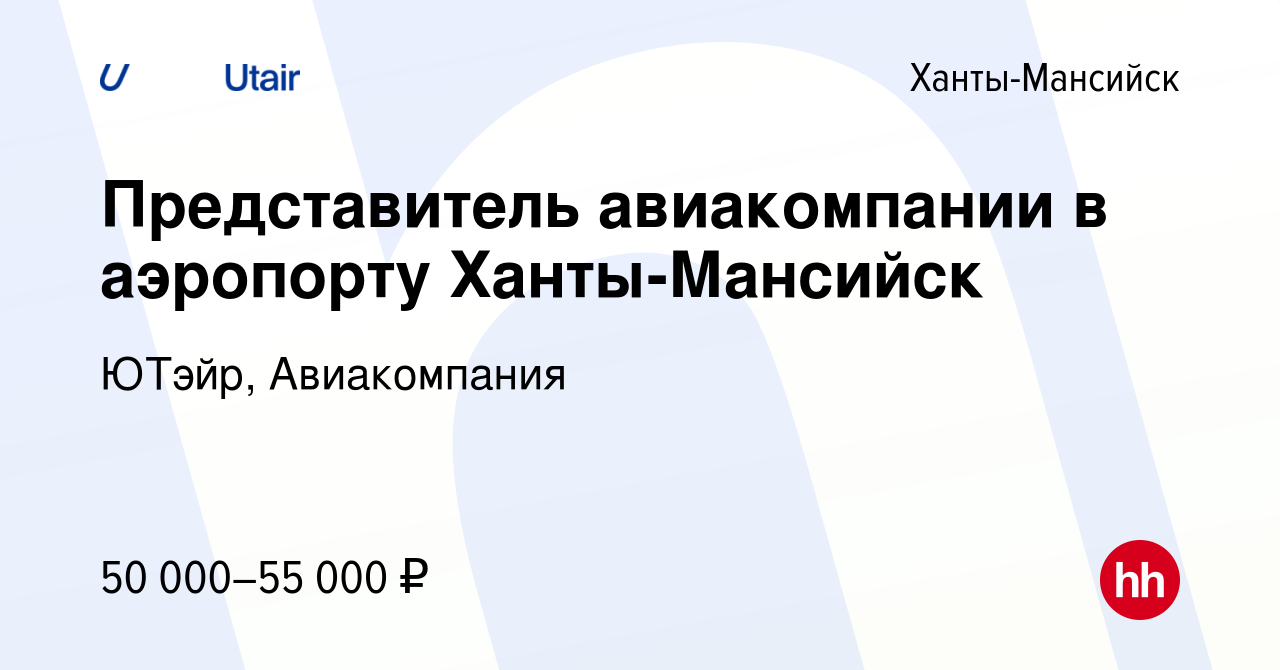 Вакансия Представитель авиакомпании в аэропорту Ханты-Мансийск в Ханты-Мансийске,  работа в компании ЮТэйр, Авиакомпания (вакансия в архиве c 19 мая 2023)