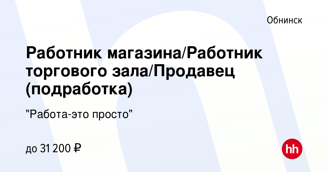 Вакансия Работник магазина/Работник торгового зала/Продавец (подработка) в  Обнинске, работа в компании 