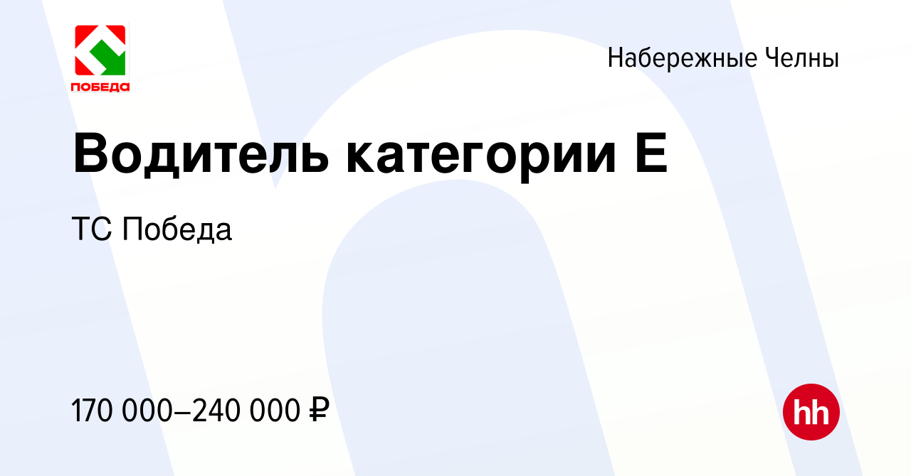 Вакансия Водитель категории Е в Набережных Челнах, работа в компании ТС  Победа (вакансия в архиве c 31 января 2024)