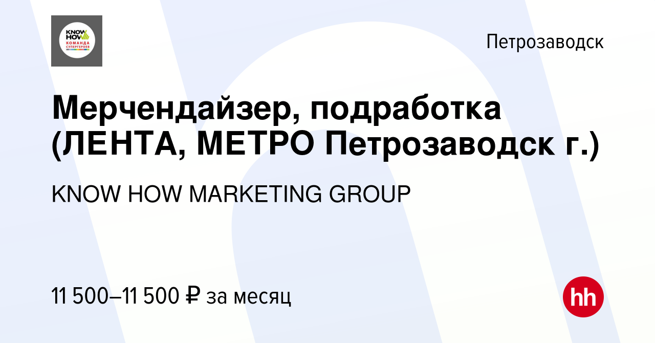 Вакансия Мерчендайзер, подработка (ЛЕНТА, МЕТРО Петрозаводск г.) в  Петрозаводске, работа в компании KNOW HOW MARKETING GROUP (вакансия в  архиве c 3 сентября 2023)