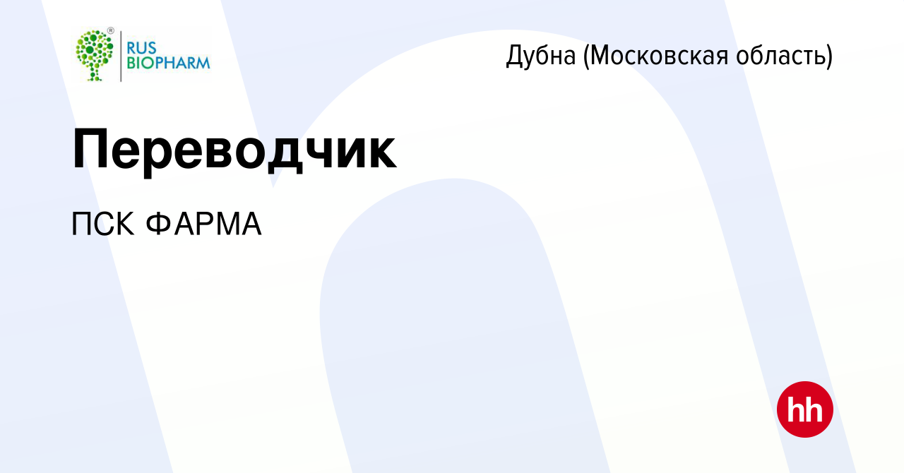 Вакансия Переводчик в Дубне, работа в компании ПСК ФАРМА (вакансия в архиве  c 17 мая 2023)