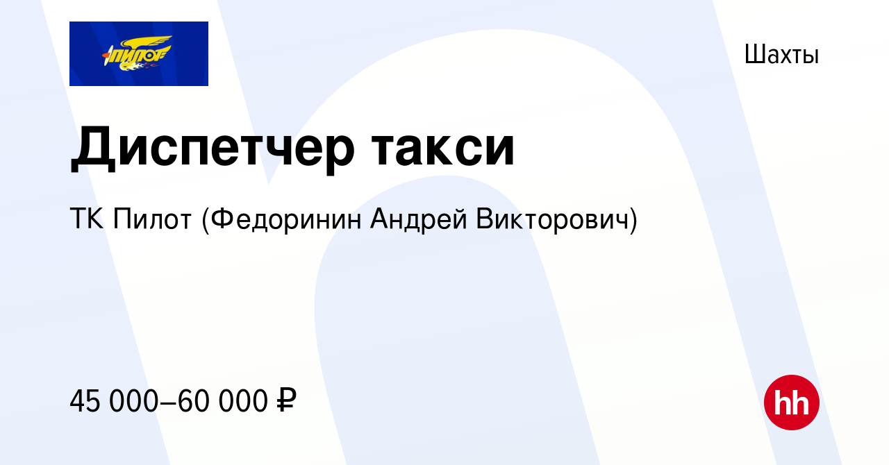 Вакансия Диспетчер такси в Шахтах, работа в компании ТК Пилот (Федоринин  Андрей Викторович) (вакансия в архиве c 19 мая 2023)